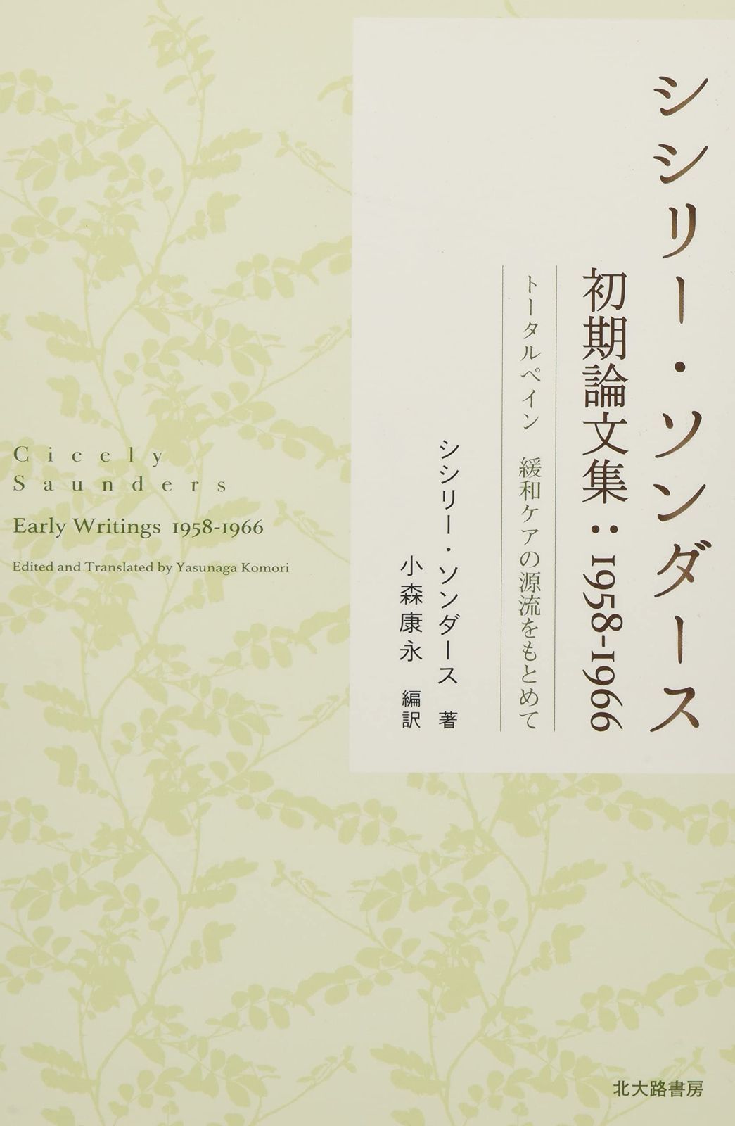 シシリー・ソンダース初期論文集1958-1966:トータルペイン 緩和ケアの源流をもとめて