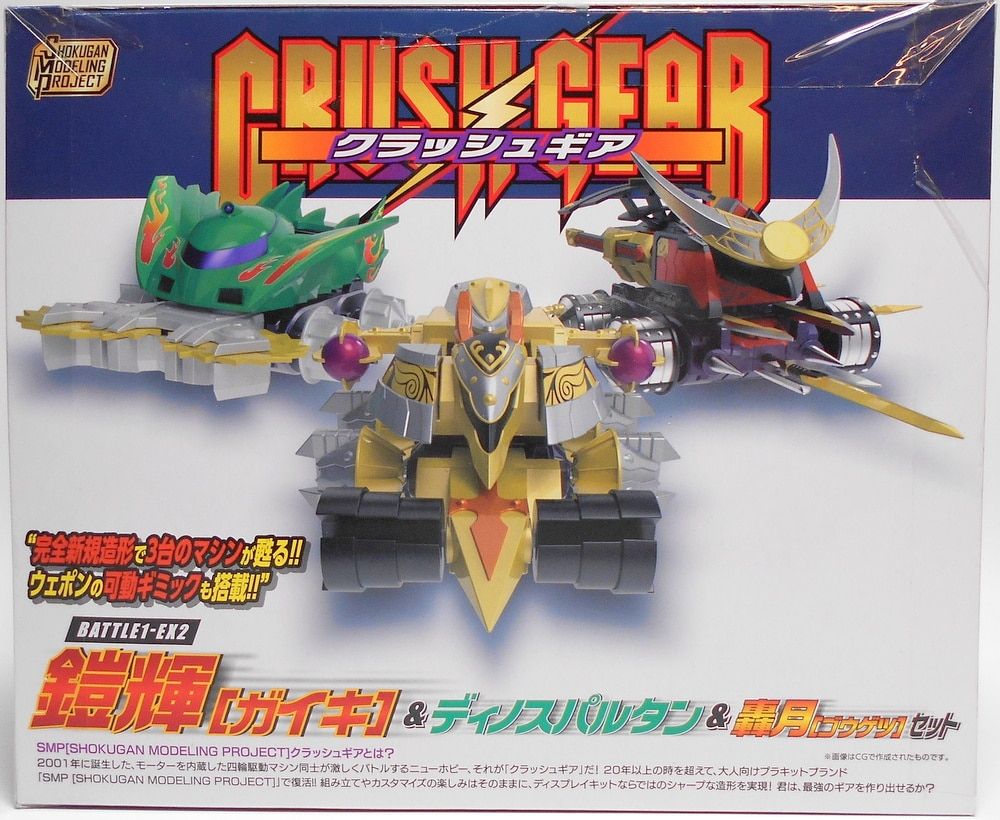 バンダイ　激闘クラッシュギア　ディノスパルタン SMP [SHOKUGAN MODELING PROJECT] クラッシュギア BATTLE1-EX2