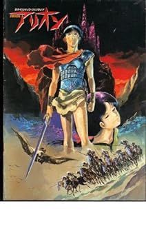 【中古】映画パンフレット　「ネオ・ヒロイック・ファンタジア　アリオン」原作/監督/脚本/作画監督：安彦良和