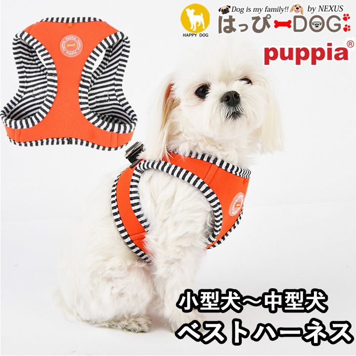 ハーネス 犬 首の負担が少ない 小型犬 中型犬 子犬 パピア PUPPIA 可愛い ハーネス犬用 犬のハーネス 柔らかい ベストハーネス パピー 超小型犬 極小 簡単装着 抜けない 抜けにくい 脱げない 胴輪 シニア犬