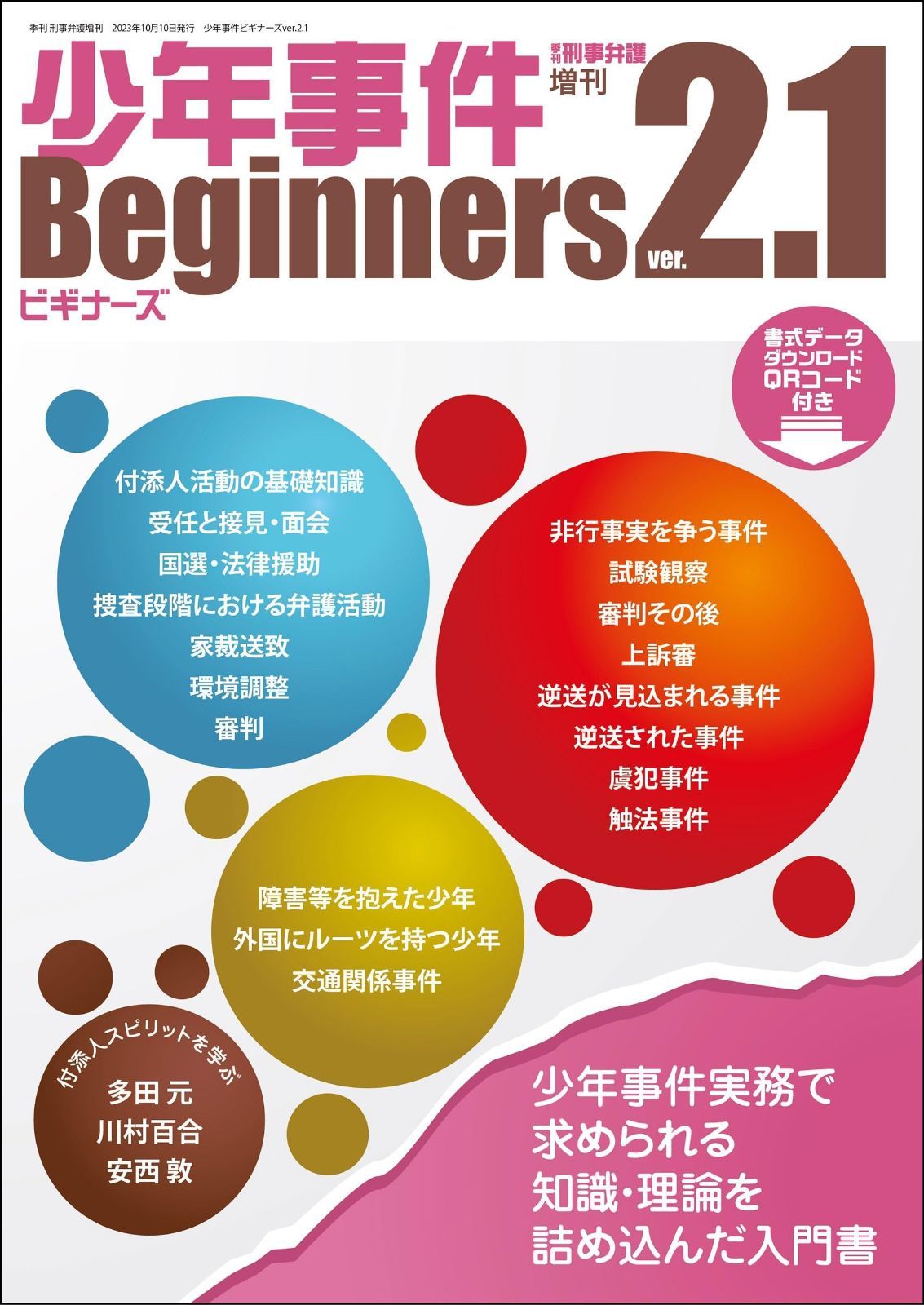 少年事件ビギナーズver.2.1 季刊刑事弁護増刊