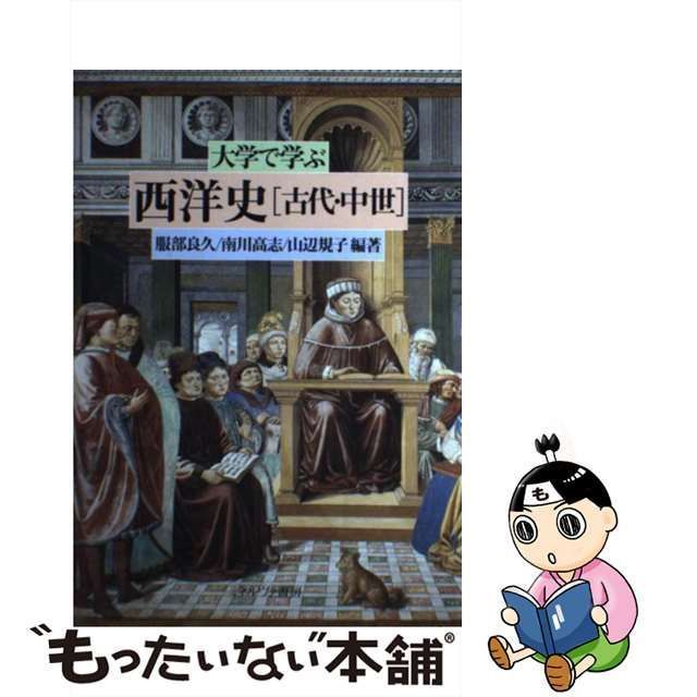 【中古】 大学で学ぶ西洋史 古代・中世 / 服部良久 南川高志 山辺規子 / ミネルヴァ書房