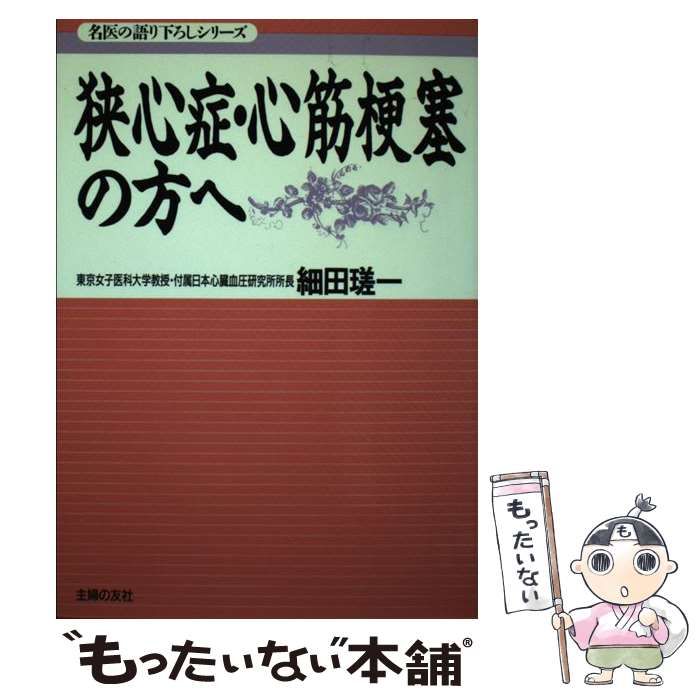 中古】 狭心症・心筋梗塞の方へ （名医の語り下ろしシリーズ