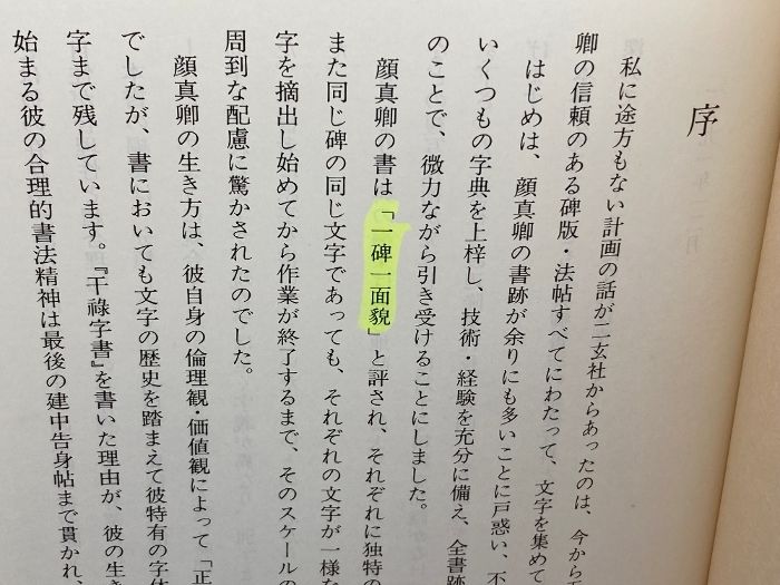 本 顔真卿字典 二玄社 石橋鯉城 書道 古書 和本
