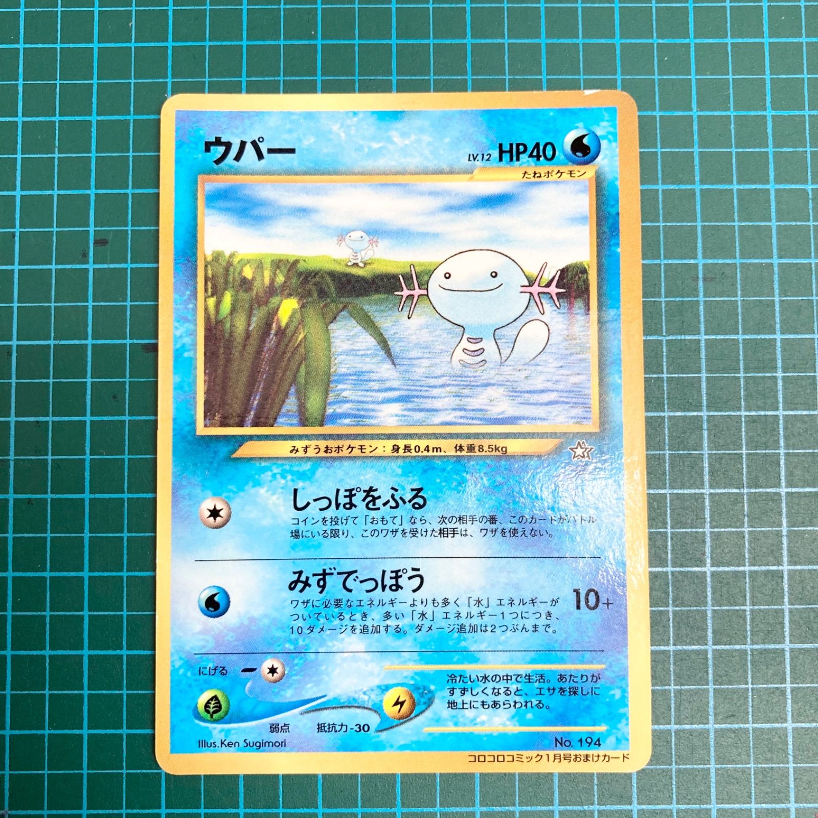 ポケモンカード 旧裏 ウパー プロモ コロコロコミック付録 レア 当時物プロモ 2000年1月刊コロコロコミック 月号 付録 レア 当時物 - メルカリ