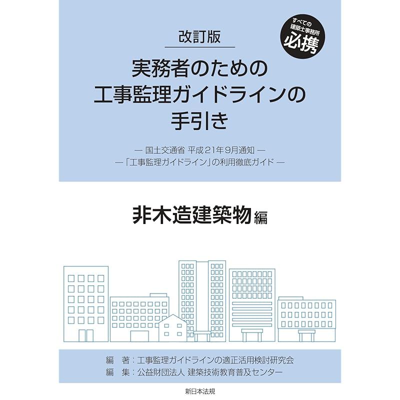 改訂版 実務者のための工事監理ガイドラインの手引き 非木造建築物編