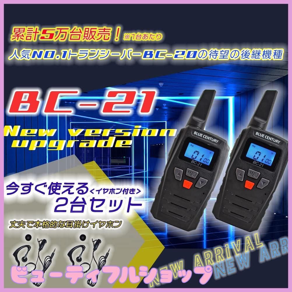 BLUE CENTURY メーカー ブルーセンチュリー 特定小電力 トランシーバー BC-21 ＆ 耳掛けイヤホンマイク ベルトクリップ 付属 インカム 技適マーク有 総務省技術基準適合商品 2台セット