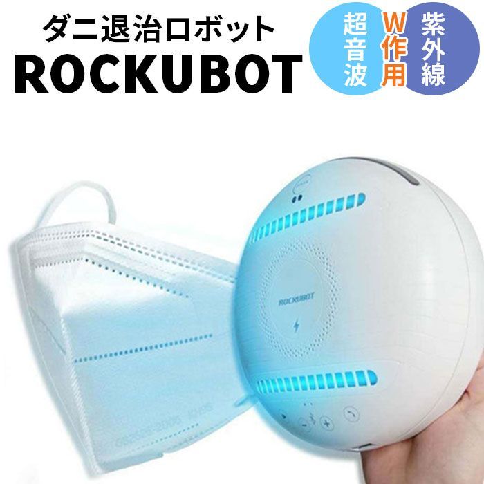 ダニ退治ロボットROCKUBOT ダニ