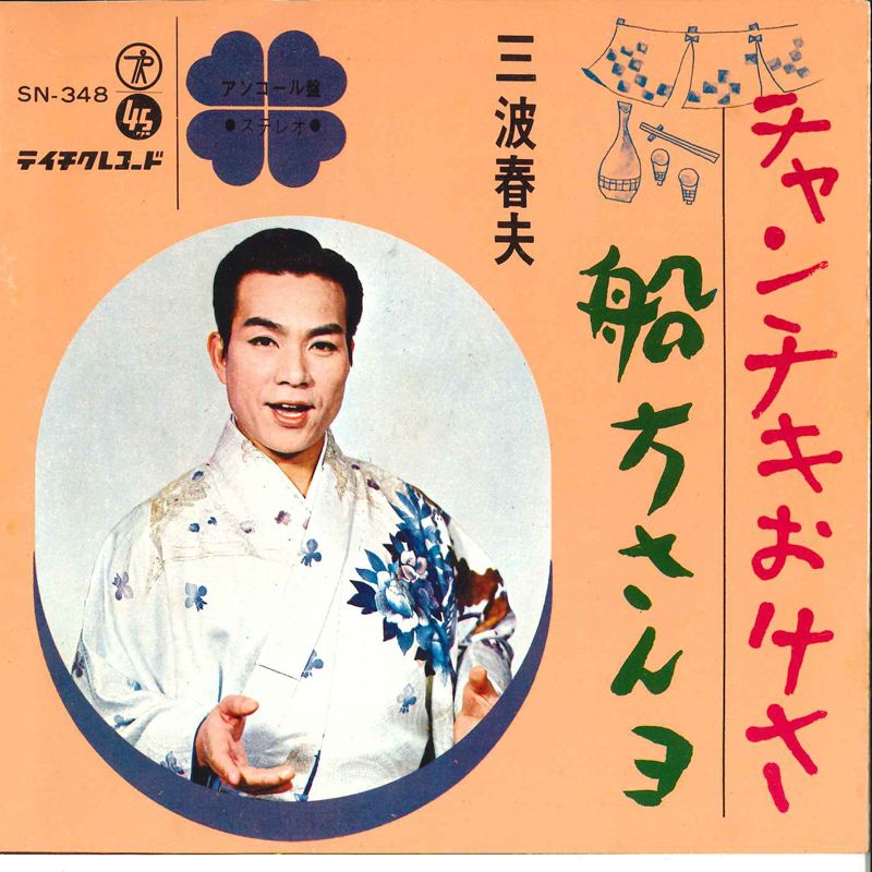 さけの おおすけ(水谷 章三)(佐川 美代太郎) さけの おおすけ(水谷 章三)(佐川 美代太郎)