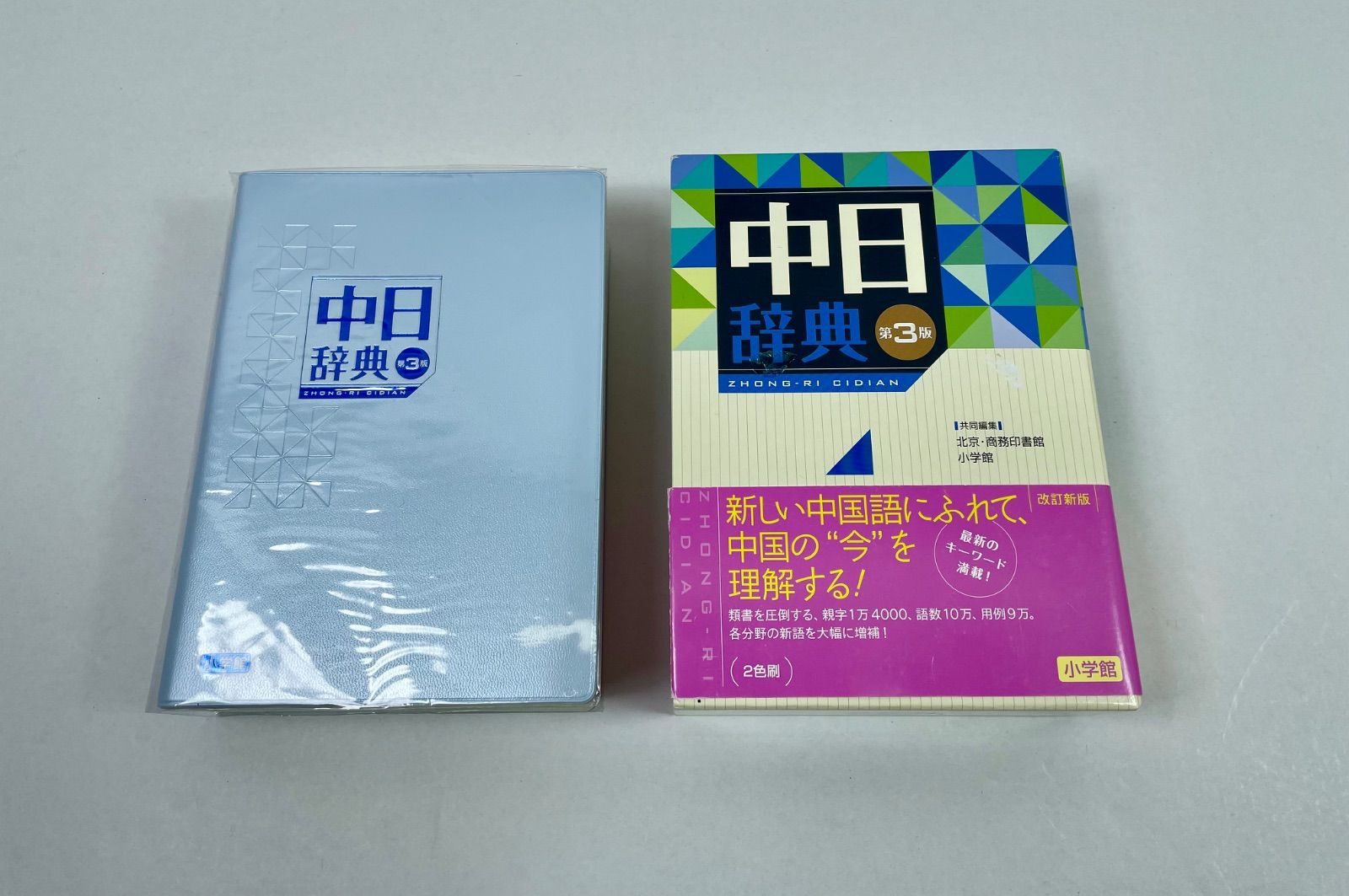 中日辞典 （第3版） 北京・商務印書館／共同編集 小学館／共同編集 
