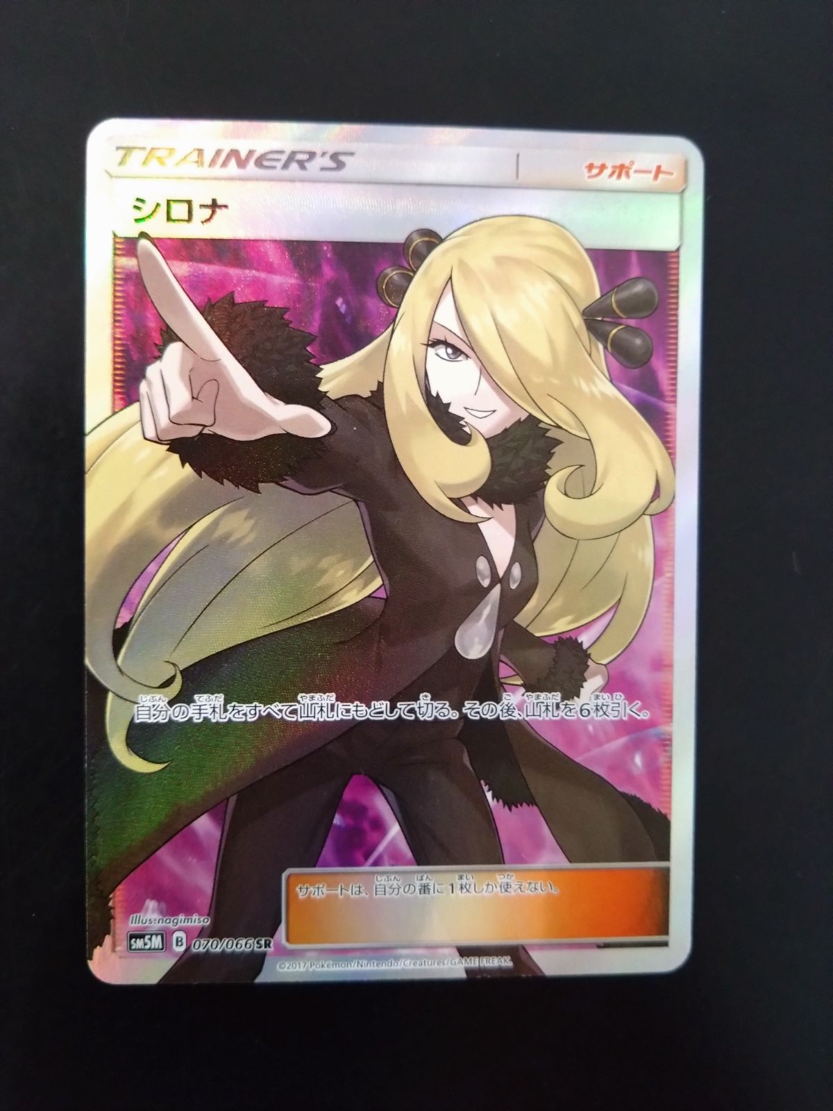 ポケモンカード 指差し シロナ SR SM5M 070/066 - www