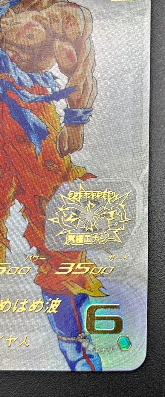 中古品】 孫悟空 UGM4-067 開封済み スーパードラゴンボール