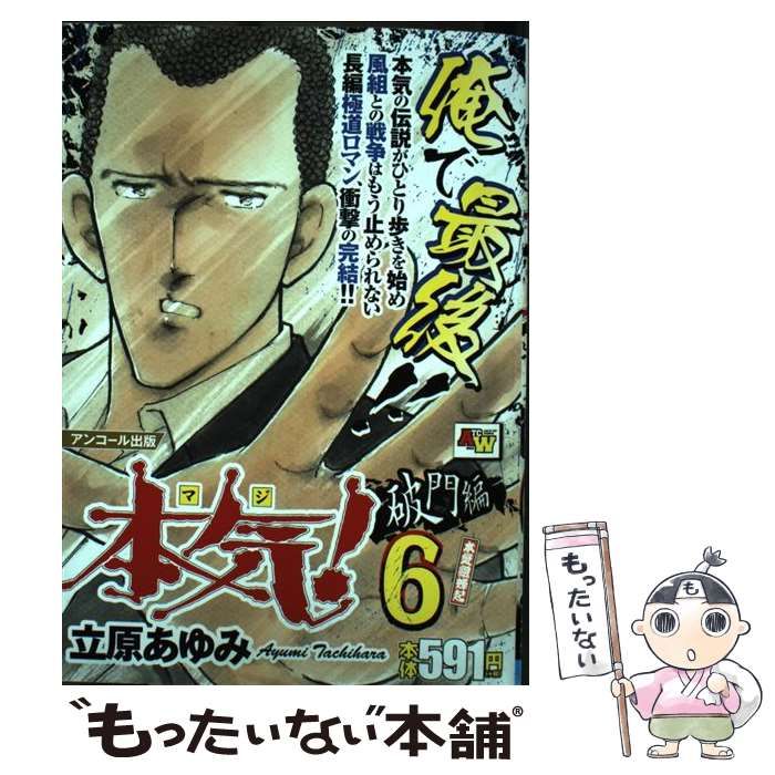 本気！破門編 アンコール出版 ６/秋田書店/立原あゆみ-