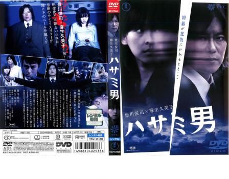 『ハサミ男('04)』監督 池田敏春 (DVD) ハサミ男【邦画 中古 DVD】レンタル落ち - メルカリ