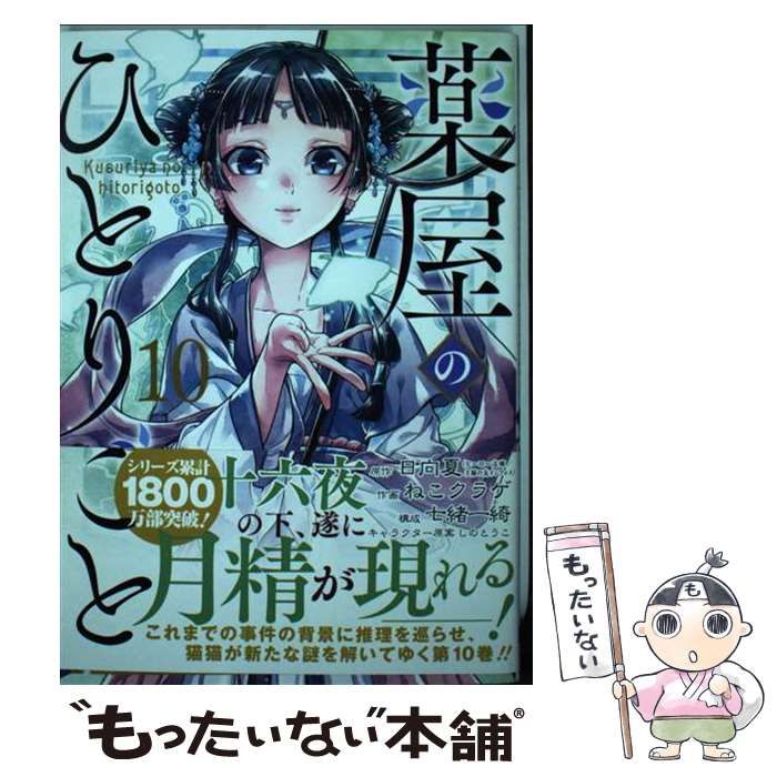 薬屋のひとりごと 全巻10（ビッグガンガン） Amazon.co.jp: 薬屋のひとりごと(10) (ビッグガンガンコミックス