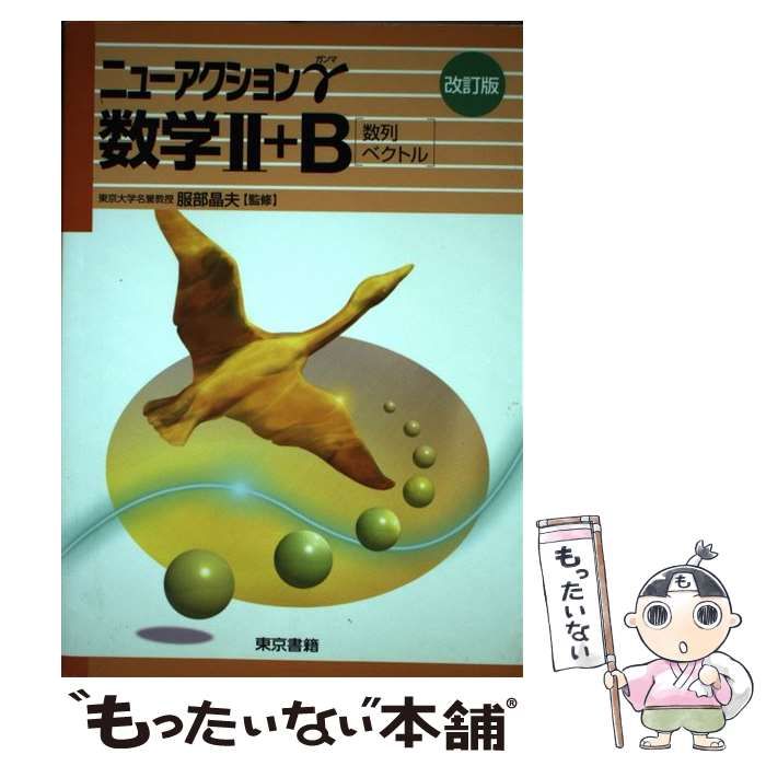 【中古】 数学2＋B［数列・ベクトル］ Amazon.co.jp: 数学2・B(数列・ベクトル)基礎問題精講 3訂版 : 上園