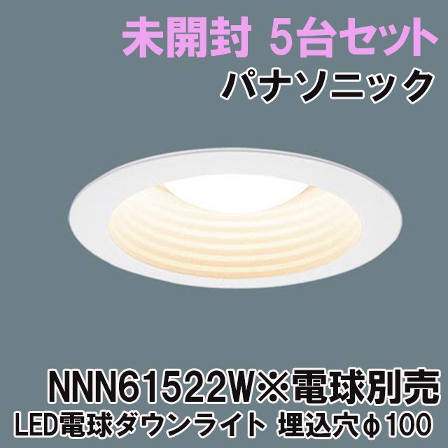 (5個セット)NNN61522W LED電球ダウンライト 埋込穴φ100 ※電球別売 パナソニック(Panasonic) 【未開封】 K0049934