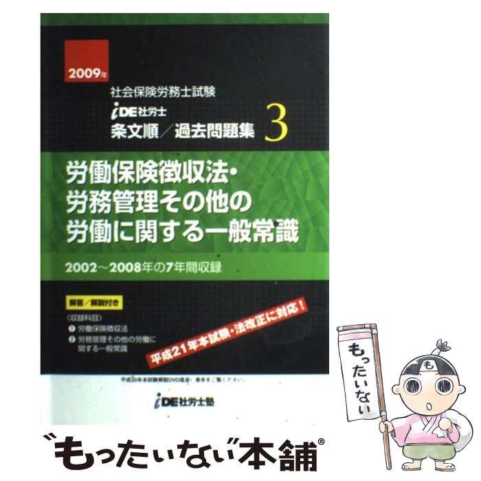 【中古】 IDE社労士塾条文順過去問題集 3 徴収・労一 2009年度版 / 中古】 IDE社労士塾条文順過去問題集（3）徴収・労一（2009年度