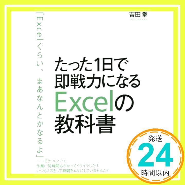 たった1日で即戦力になるExcelの教科書 Oct 23 2014 吉田 拳_03