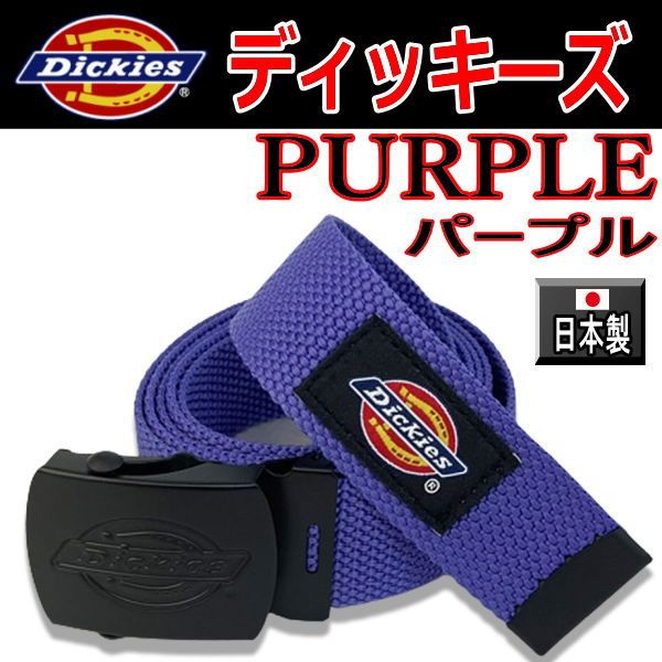 253 パープル Dickies ディッキーズ GIベルト ガチャベルト 日本製 紫 - メルカリ