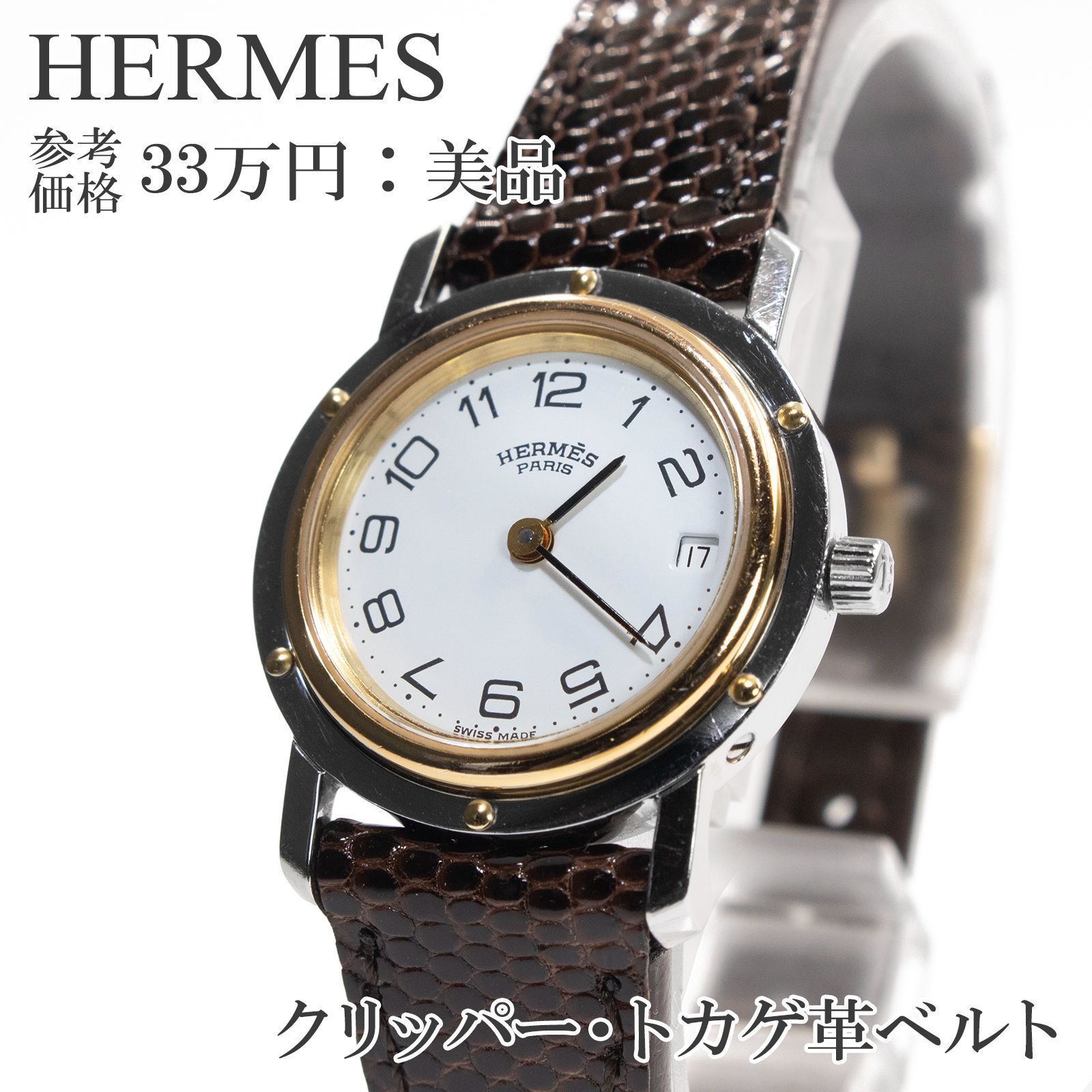 送料無料 エルメス 腕時計 クォーツ レディース クリッパー 白