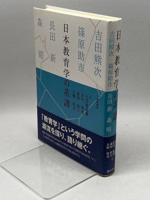 日本教育学の系譜 吉田熊次・篠原助市・長田新・森昭/勁草書房/小笠原道雄（単行本） Amazon.co.jp: 日本教育学の系譜: 吉田熊次・篠原助市・長田新