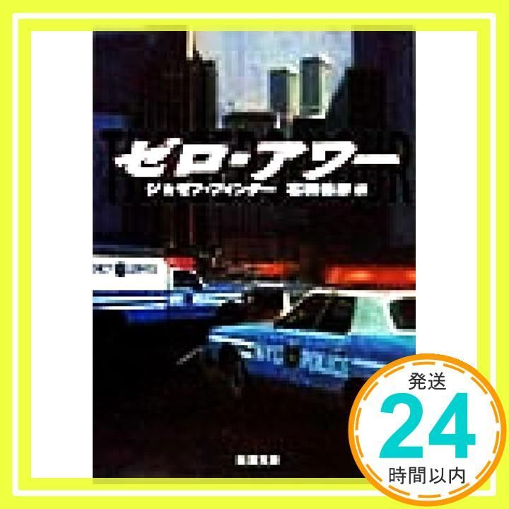 ゼロ アワー 新潮文庫 フ 42-1 Sep 01 1998 ジョゼフ フィンダー? Finder Joseph 善彦 石田_03