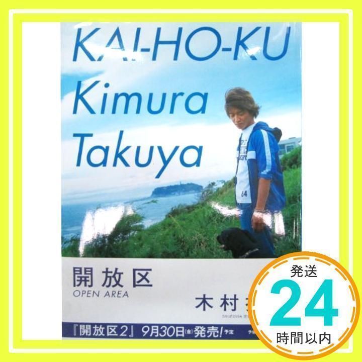 集英社 - 木村拓哉　開放区 開放区(木村拓哉 著) / 古本、中古本、古書籍の通販は「日本の