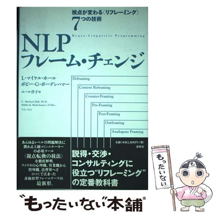 【中古】 NLPフレーム・チェンジ 視点が変わる〈リフレーミング〉7つの技術 / L.マイケル・ホール ボビー・G.ボーデンハマー、ユール洋子 /  春秋社