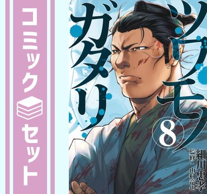 【セット】【コミック】ツワモノガタリ（全８巻） [Comic] 細川忠孝 and 山村竜也
