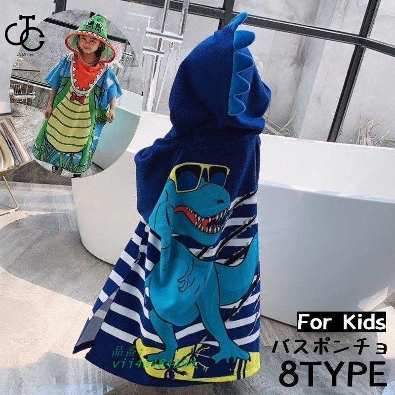 バスポンチョ バスローブ フード付きバスタオル 子供 キッズ 女の子 おくるみ 可愛い 男の子 お着替え マント ビーチ プール vii4w484194