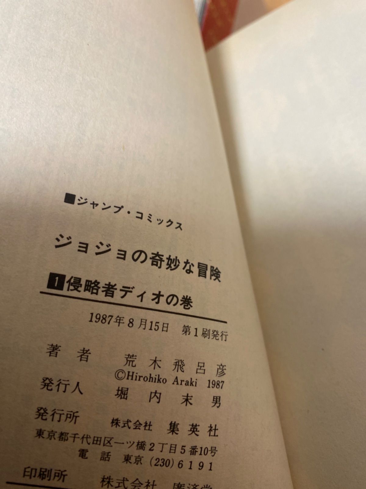 初版 ジョジョの奇妙な冒険 全巻セット 1巻〜63巻 荒木飛呂彦