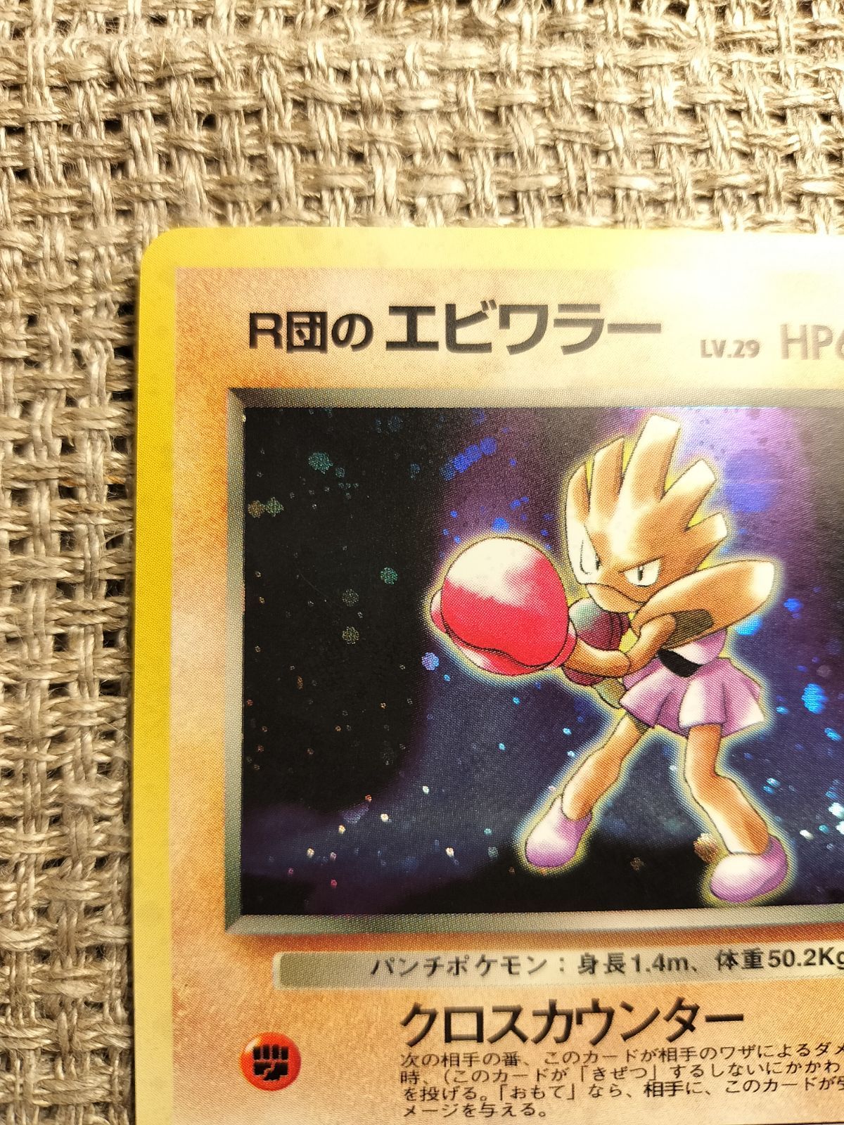 ポケモンカード 旧裏面  R団のエビワラー ポケモンカード 旧裏 R団のエビワラーの通販 1607933062