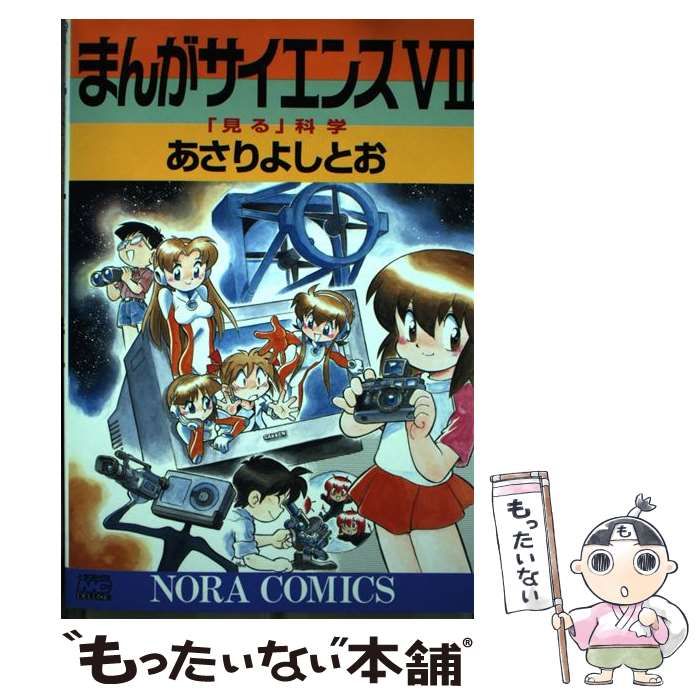 中古】 まんがサイエンス 7 / あさり よしとお / 学研プラス - メルカリ