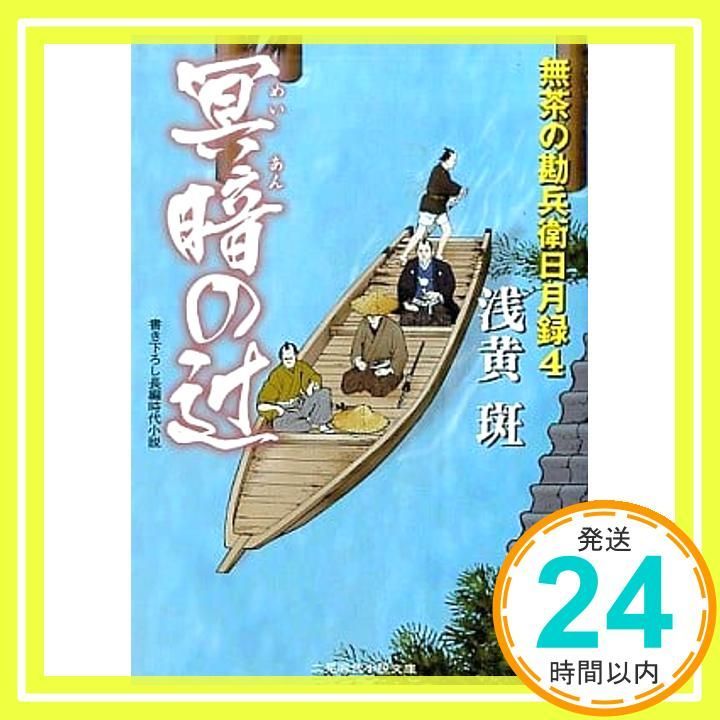 冥暗の辻 無茶の勘兵衛日月録4 二見時代小説文庫 あ 1-4 浅黄 斑_03