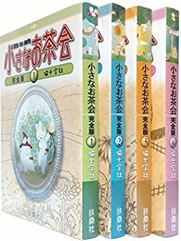 【中古】小さなお茶会 完全版 コミック 1-4巻セット (小さなお茶会 完全版)