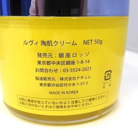 ♪REVI 陶肌クリーム ルヴィ 内容量５０ｇ 参考定価２２，０００円 未