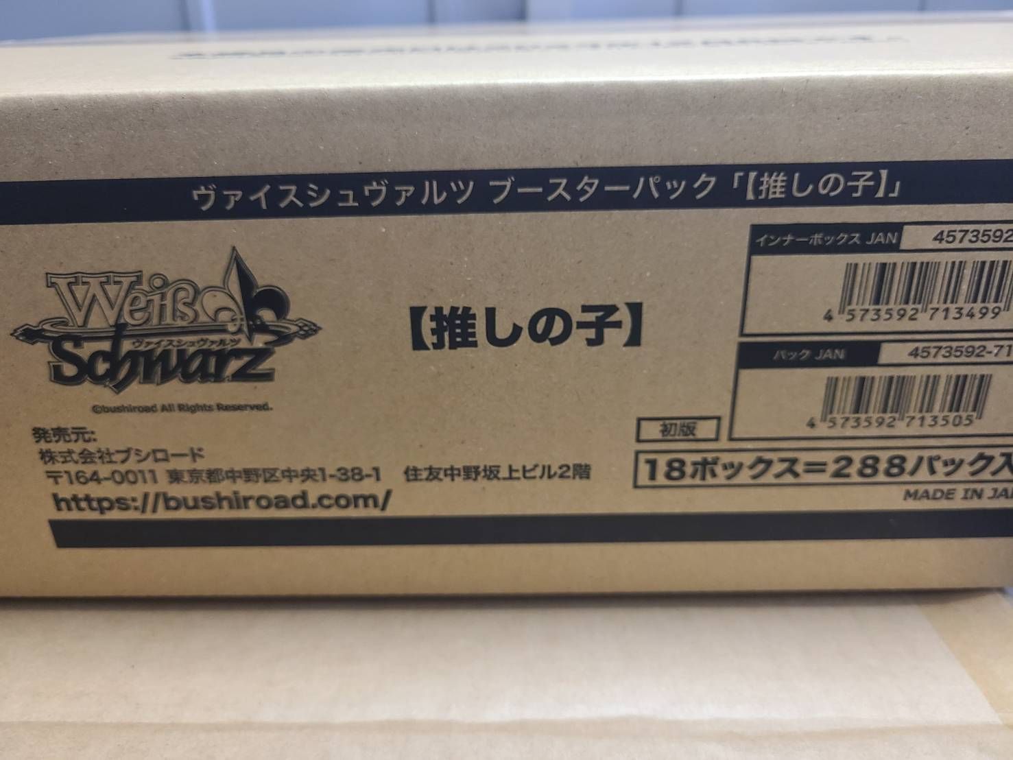 ヴァイスシュヴァルツ ブースターパック 推しの子 未開封1カートン