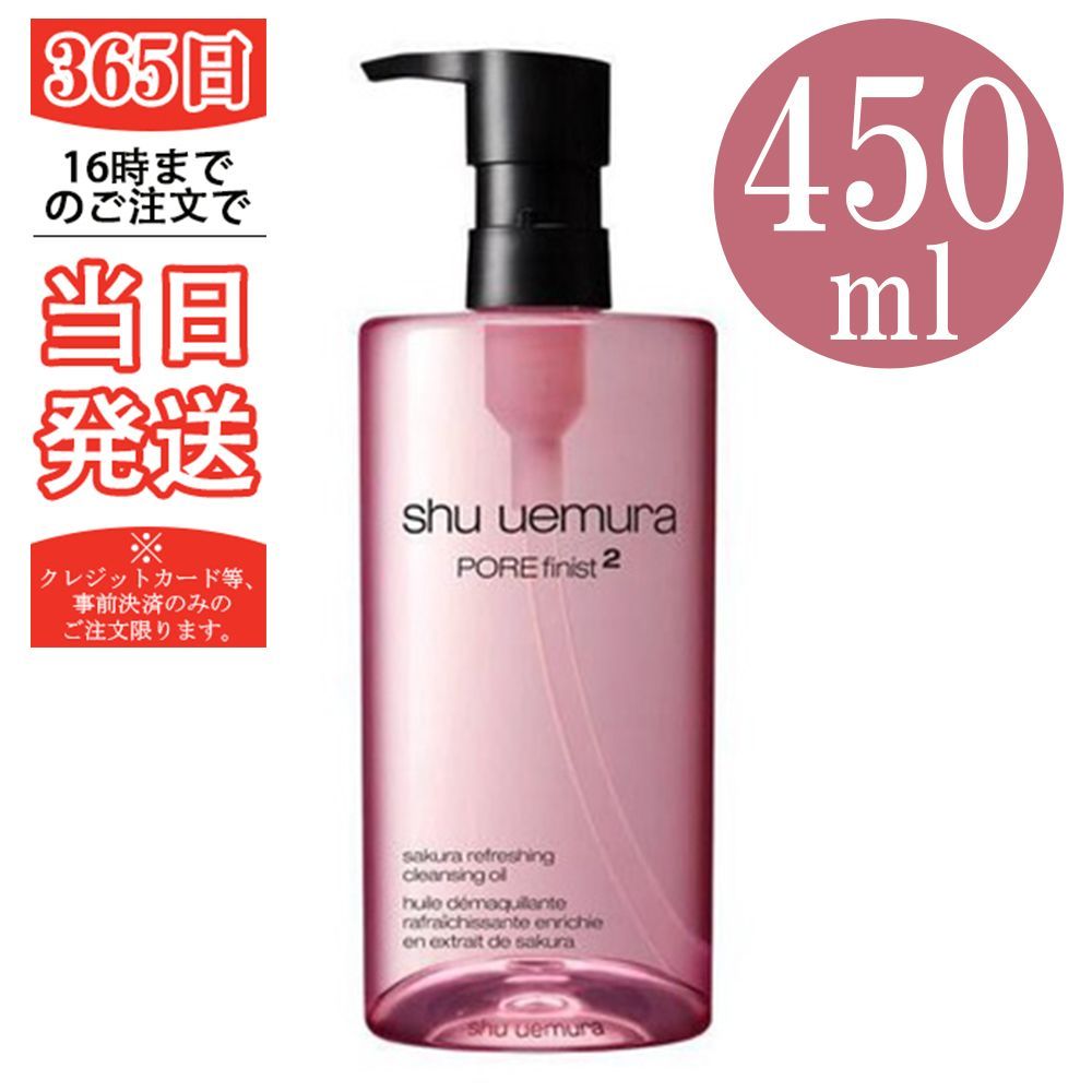 フレッシュ クリア サクラ クレンジング オイル クレンジングオイル 450ml shu uemura シュウウエムラ 毛穴 角栓 テカリ さっぱり プレゼント ギフト 誕生日 誕生日プレゼント化粧品 ブラン