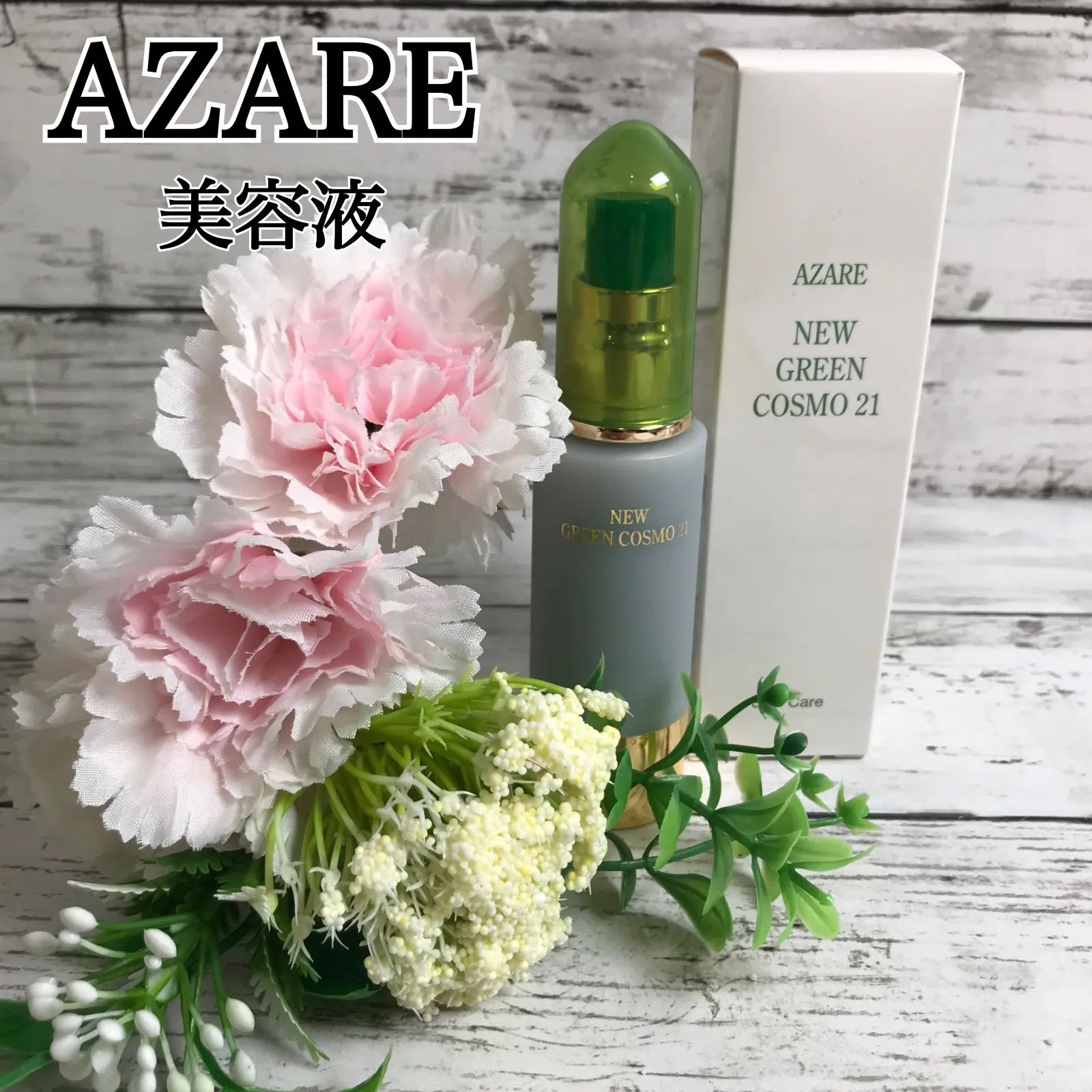 アザレ グリーンコスモ21 美容液 2本セット