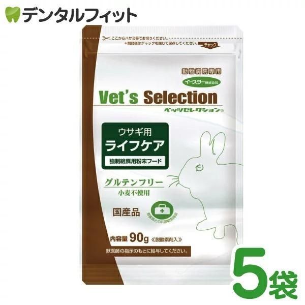 ベッツセレクション ウサギ用ライフケア 1セット 90g×5袋 うさぎ 餌 粉末タイプ