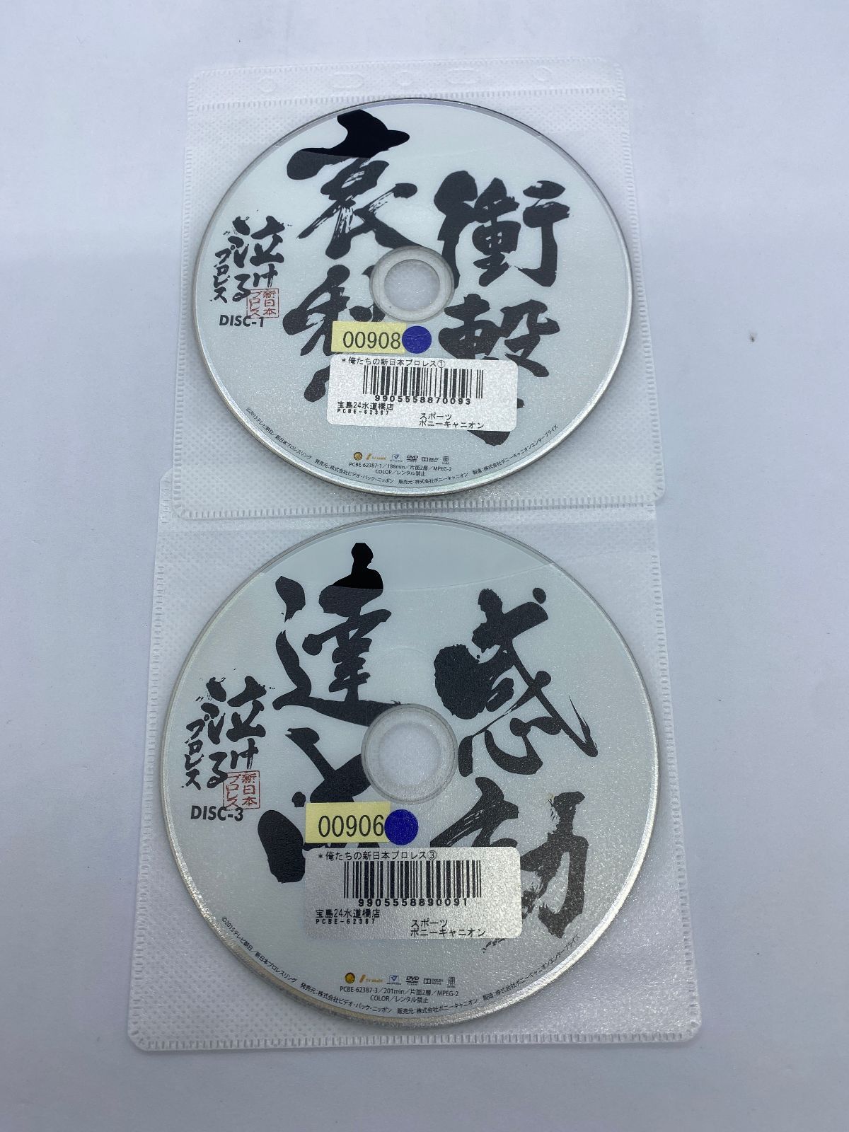 泣けるプロレス 俺たちの新日本プロレス 1～3巻 DVD セット 【公式通販】