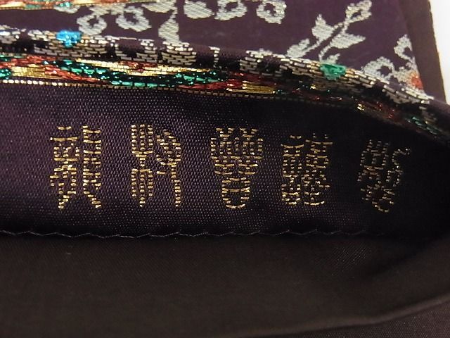 平和屋本店□極上 龍村晋謹製 六通柄袋帯 天平螺鈿八綾文錦 正絹 逸品