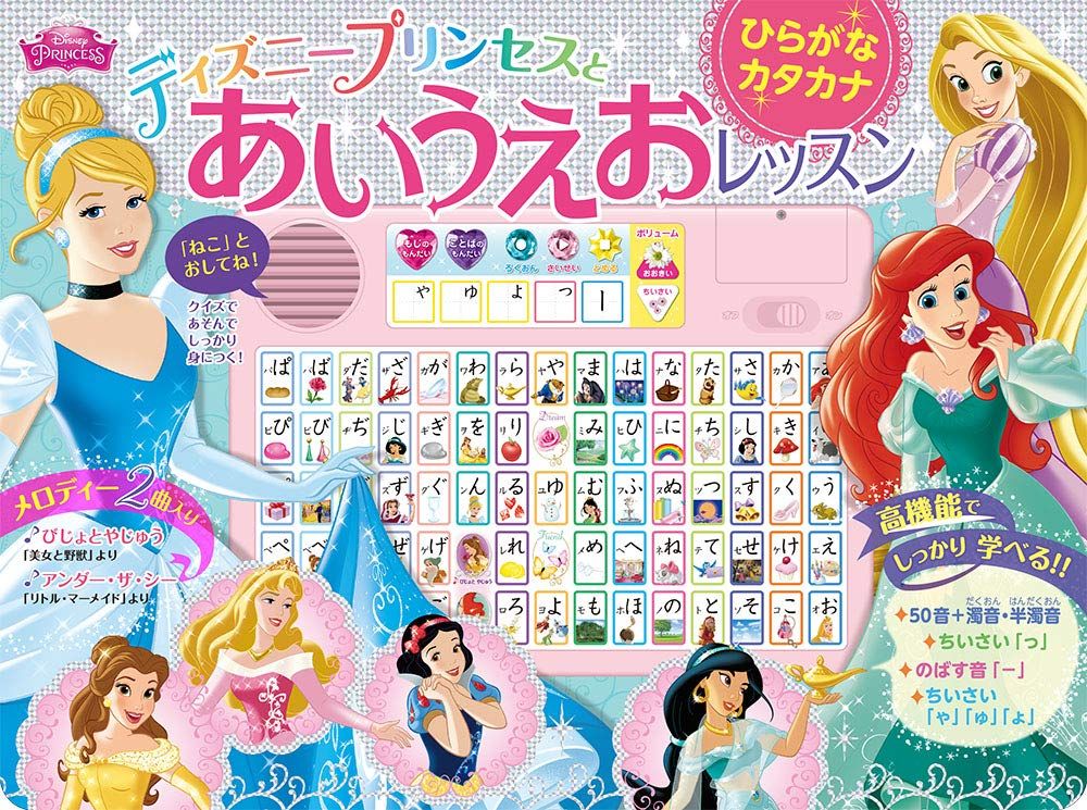 ディズニープリンセスと あいうえおレッスン: ひらがな カタカナ (音のでる知育絵本 32) 