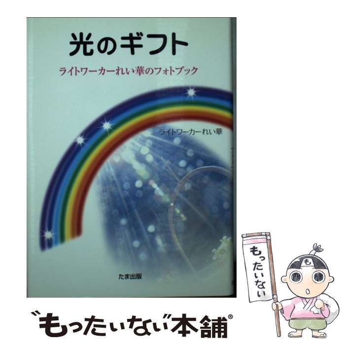 中古】 光のギフト ライトワーカーれい華のフォトブック / ライト