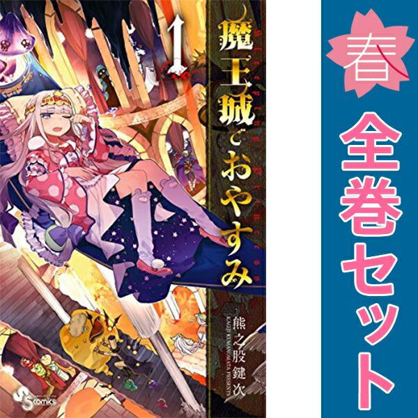 魔王城でおやすみ 29巻セット 魔王城でおやすみ 1～29巻 漫画 全巻セット 少年サンデーコミックス
