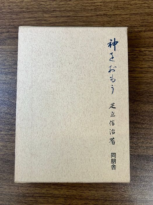 神をおもう (1980年) 同朋舎 足立 信治