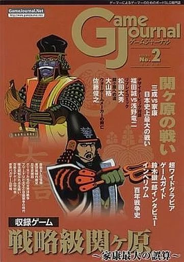 シミュレーションゲーム ゲームジャーナル 2号 戦略級関ヶ原