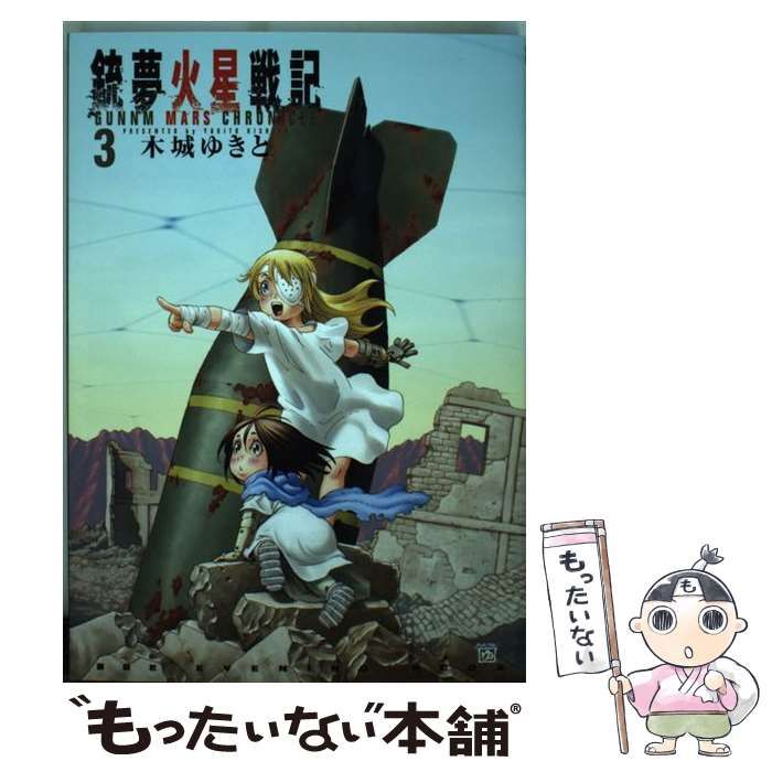 銃夢火星戦記 1～10巻 漫画 全巻セット 木城ゆきと 講談社