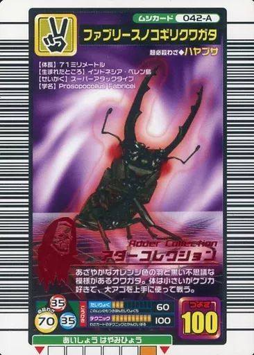 ムシキング　ファブリースノコギリクワガタ 中古】ムシキング 042-A[キラ赤]：ファブリースノコギリクワガタ